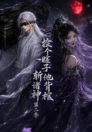 捡个瞎子他背棺斩诸神第二季在线观看