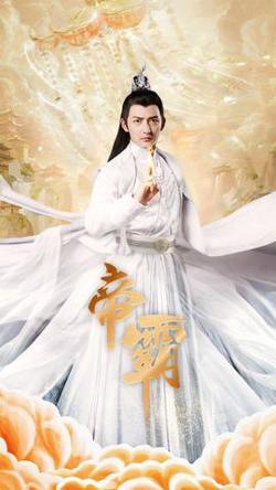 帝霸高清播放