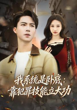 我系统是卧底：靠犯罪技能立大功高清播放