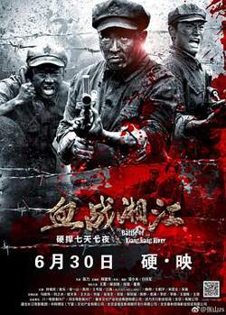 血战湘江高清播放