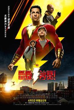 雷霆沙赞！（国语版）在线观看