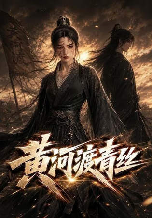 黄河渡青丝在线观看
