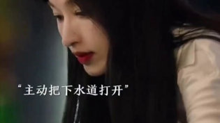秘书为勾引老板，竟主动堵下水道？成全完整版国语高清播放