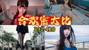 合欢宗大比391-420，激烈对决一触即发大电影在线观看