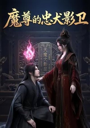 魔尊的忠犬影卫在线观看