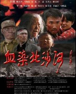 血染北沙河在线观看