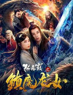 燕赤霞之镇魔龙女在线观看