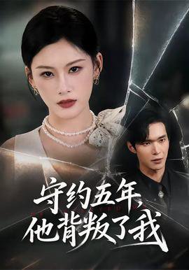 守约五年，他背叛了我高清播放