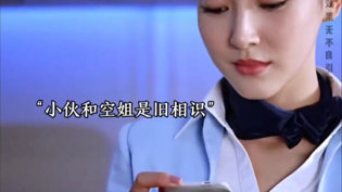 航班空姐遇老同学，背叛女友的真相小妇人在线观看免费版电视剧高清播放