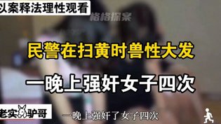 民警扫黄时失控，一夜四次强奸女子成全在线看高清完整版免费