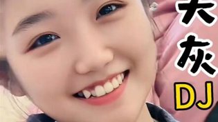 《天灰》DJ版，清纯网红美女献唱中文在线电视剧字幕播放百度高清播放