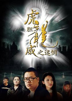 虎胆龙威之迷惘高清播放