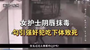 女护士阴唇抹毒，勾引强奸犯致死内幕神马影院高清播放