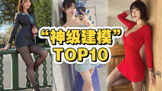 岛国神级身材TOP10，完美建模AK47电影免费观看在线观看