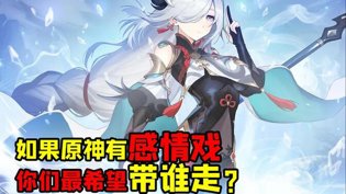 原神妹子能追到手？带你走遍提瓦特《外遇》