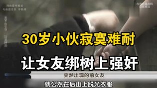 浙江小伙寂寞难耐，绑树强奸前女友引热议日剧韩剧大片在线观看大全