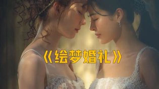 2026泰百《绘梦婚礼》第1集，高清全集抢先看17在线观看免费高清电视剧狂飙高清播放