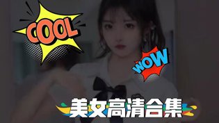 高清美女合集，养眼又过瘾美剧电影尺寸天花板高清播放