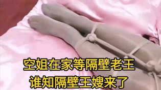 空姐在家等隔壁老王，却等来王嫂。  