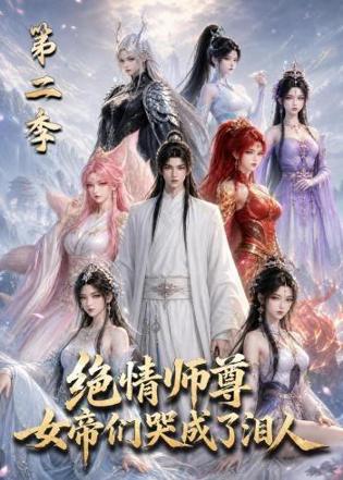 绝情师尊，女帝们哭成了泪人第二季在线观看
