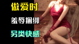 为何有些女人爱受辱束缚？快感真相揭秘成全在线看高清完整版免费高清播放