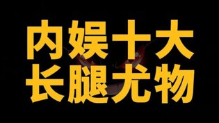 长腿女神炸街！内娱十大惊艳瞬间免费观看电视剧连续剧的软件