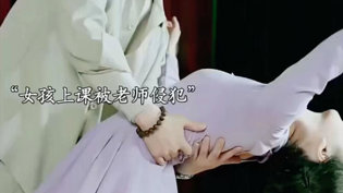 课堂成噩梦，女孩遭老师侵犯免费视频看片APP