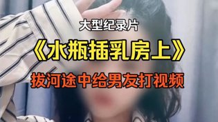 水瓶插乳拔河打视频，纪录片太离谱红桃网在线观看
