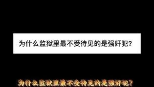 监狱为何最恨强奸犯？手机看电影