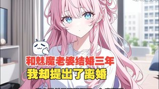 魅魔老婆离婚风波，弹幕揭露感情戏太多电视剧免费观看电视剧在线