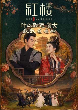 红楼：什么朝廷鹰犬，我来当逆神高清播放