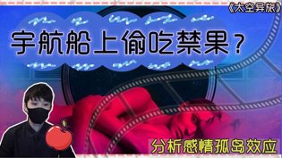 太空偷吃禁果?《太空异旅》船戏尴尬又刺激在线观看免费观看电视剧的