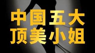 中国五大顶美小姐惊艳亮相成全影视观看免费完整版国语高清在线观看