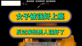 女子受侵犯后上瘾，反手报复施暴者蜜桃视频高清播放