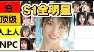S1全明星大锐评，从夯到拉你最pick谁？免费看大片高清播放