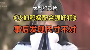少妇“配合”罪犯,尺寸不对引发荒唐事免费高清视频在线观看爱奇艺