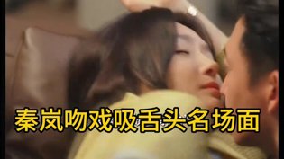 秦岚吻戏名场面，吸舌头太撩人胸大的姑娘在线观看