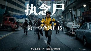 《执念尸》第一季,全集一次看b站在线观看