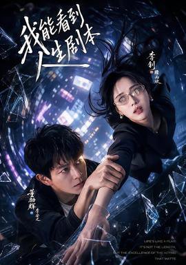 我能看到人生剧本在线观看