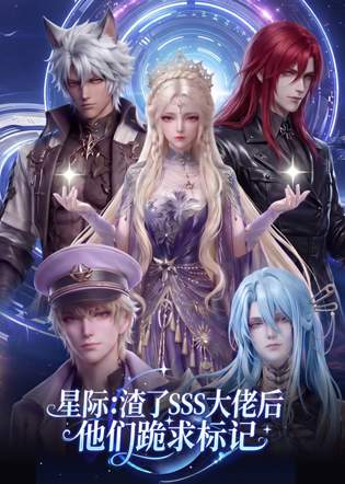 星际：渣了SSS大佬后他们跪求标记在线观看