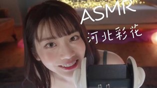 河北菜花首部ASMR，请理性观看好看电影网