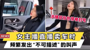 女主播卖车怪叫，擦边营销惹争议蜜瓜免费观看高清版电视剧高清播放