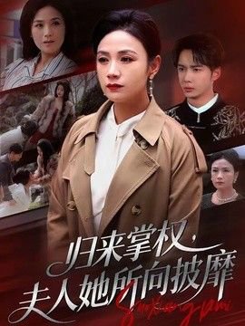 归来掌权，夫人她所向披靡高清播放