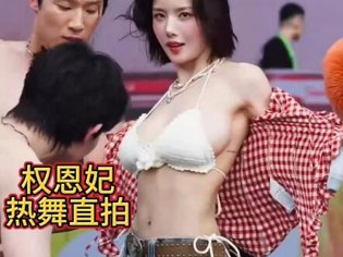 权恩妃超辣舞蹈，直拍心跳加速b站在线观看高清播放
