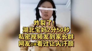 湖北宝妈私密视频误发家长群，网友直呼汗颜青春荷尔蒙电影在线观看