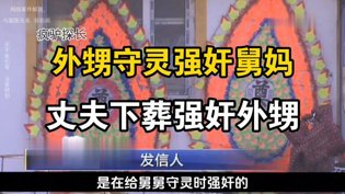 守灵夜乱伦丑闻：外甥与舅妈的不伦交易女镖客1免费高清在线观看