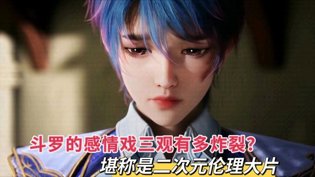 斗罗感情戏炸裂，二次元伦理大片成全完整版国语