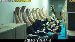 女销售为身材不穿丝袜?高利贷背后真相惊人成全在高清完整版