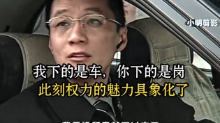 下车即下岗，权力瞬间具象化免费观看电视剧连续剧大全