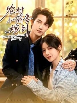 农村小萌妻嫁到高清播放